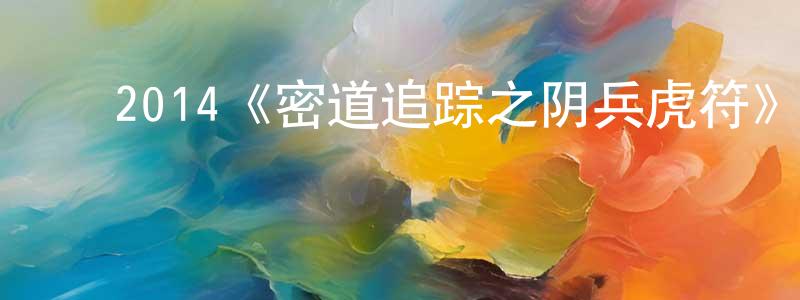 ﻿陈恩铭发布﻿2014《密道追踪之阴兵虎符》完整版电影/在线观看/百度云-美剧天堂